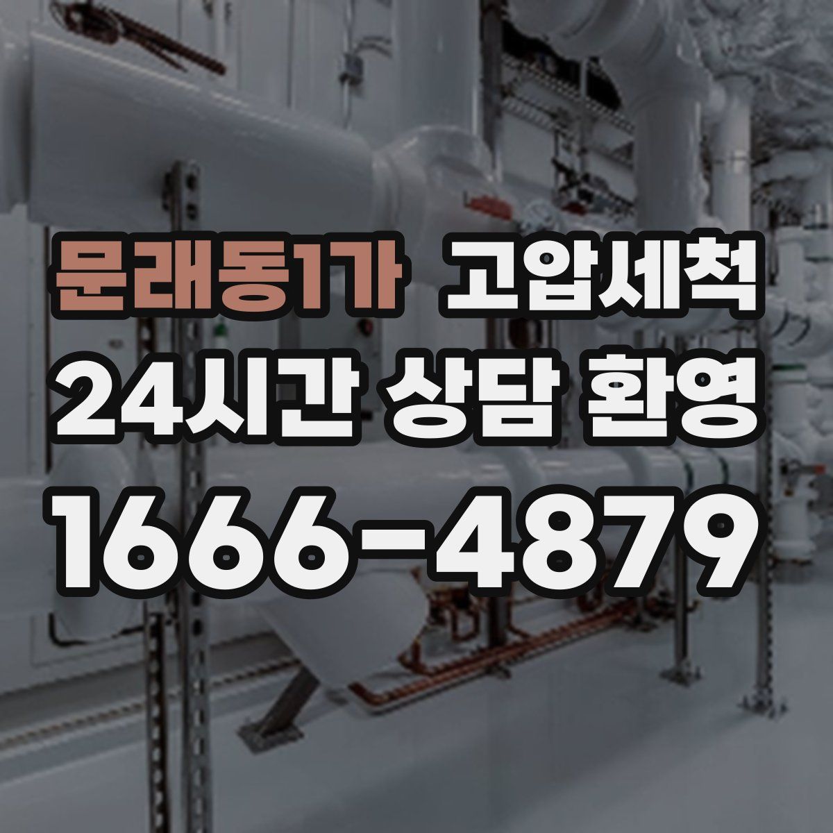 문래동1가 고압세척