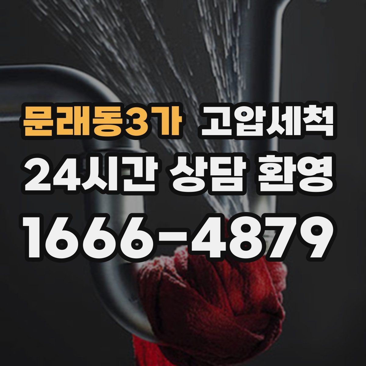 문래동3가 고압세척 하수구 배관 청소 상가 입점 전 기본기