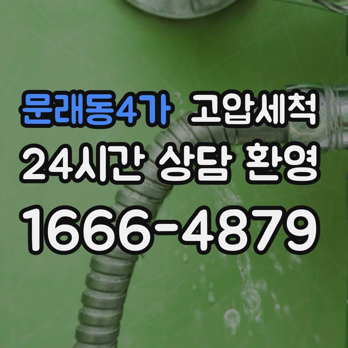문래동4가 고압세척 싱크대 배관 청소 주방 소음 체감 완화