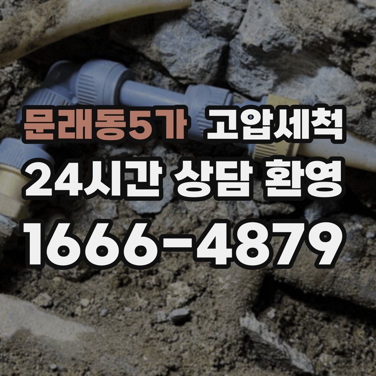 문래동5가 고압세척 수도 배관 청소와 하수구 배관 청소 패키지
