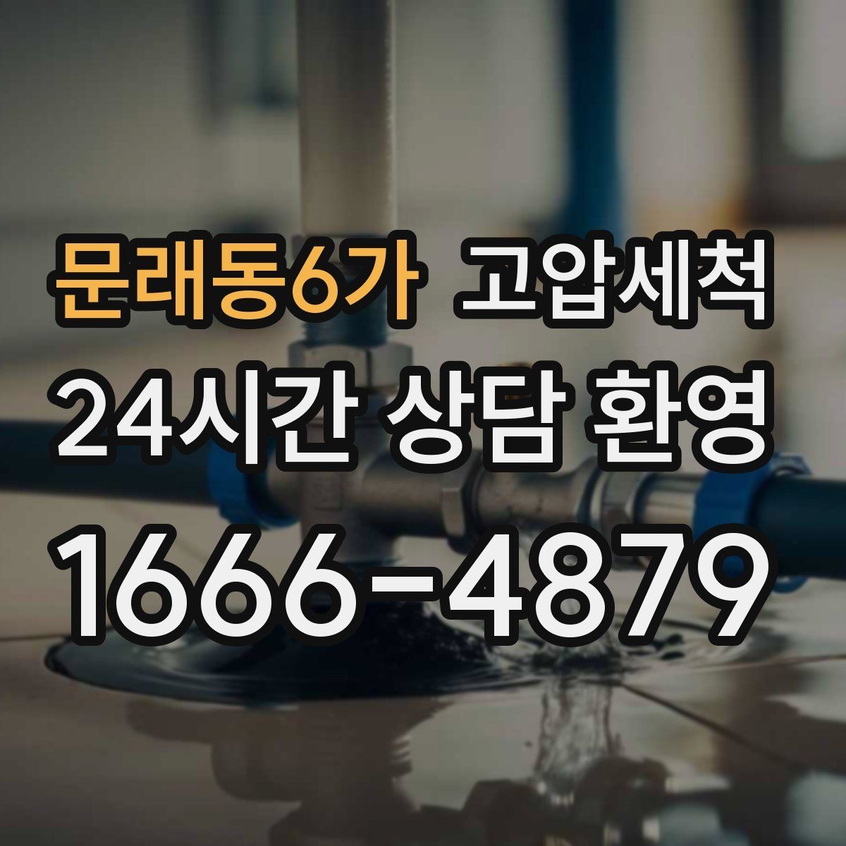 문래동6가 고압세척 공동주택 공용 라인 선대응