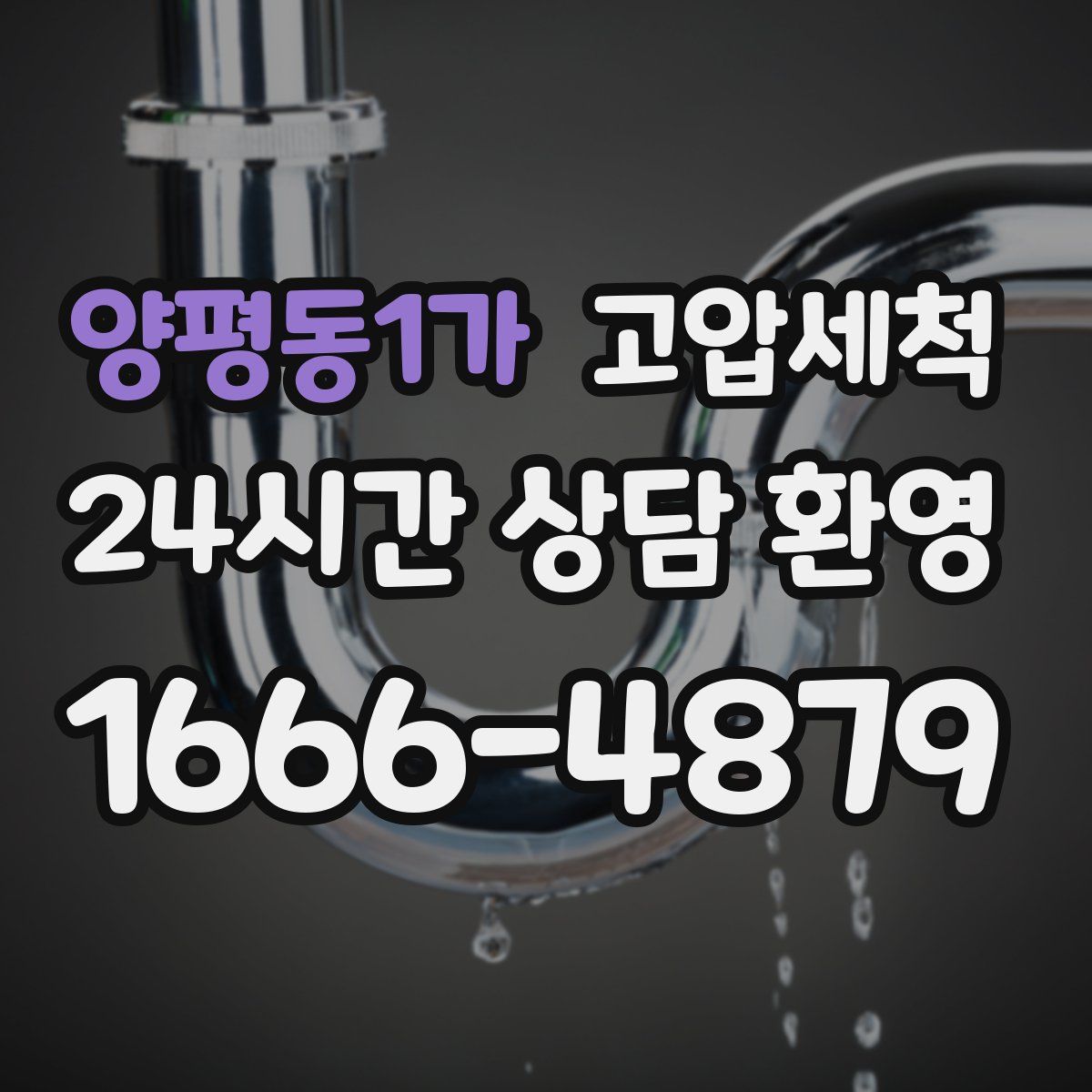 양평동1가 고압세척