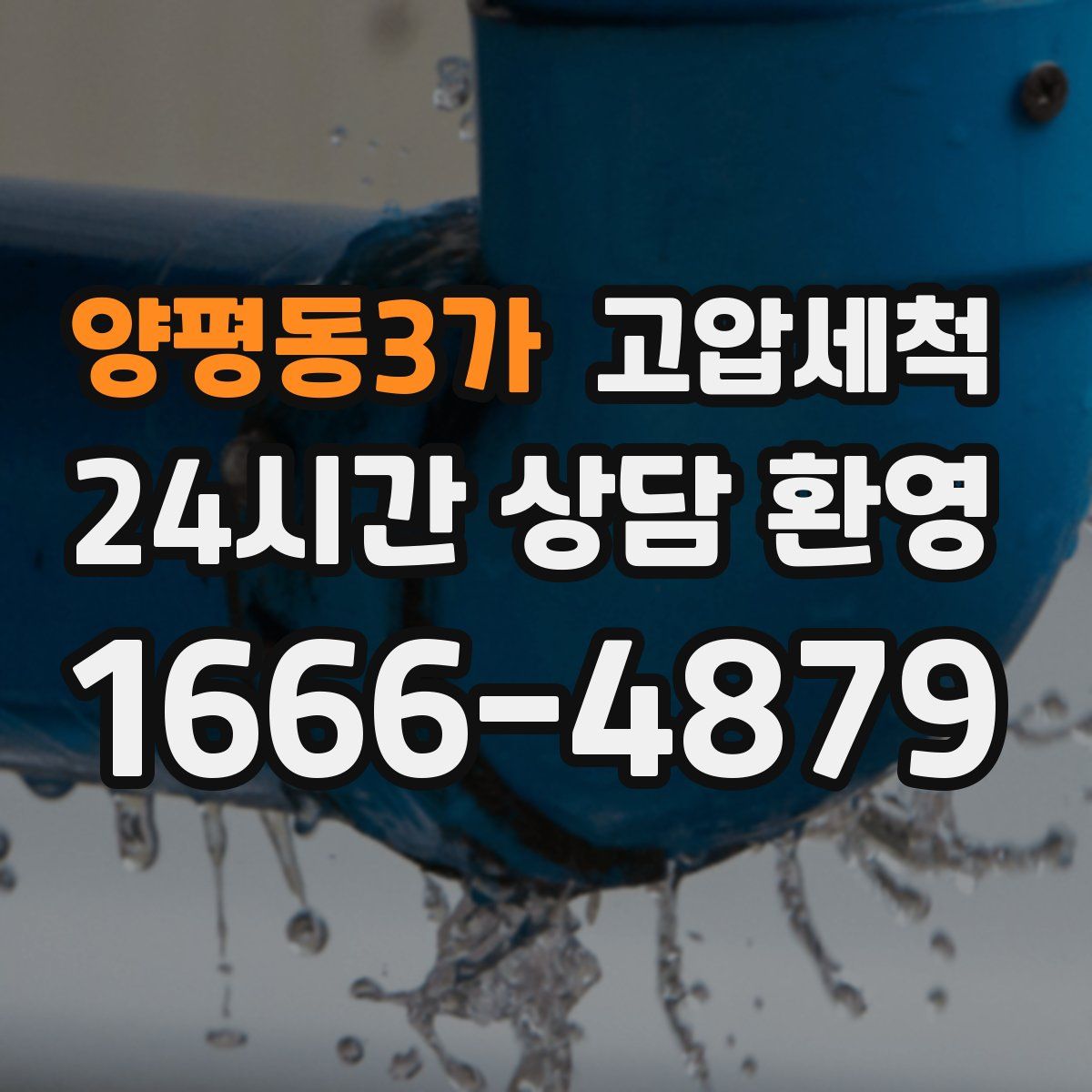 양평동3가 고압세척