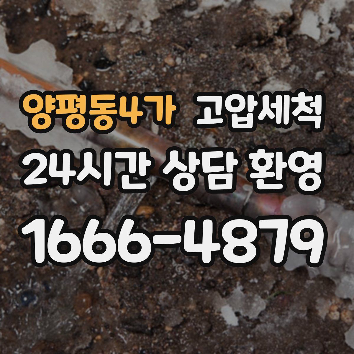 양평동4가 고압세척