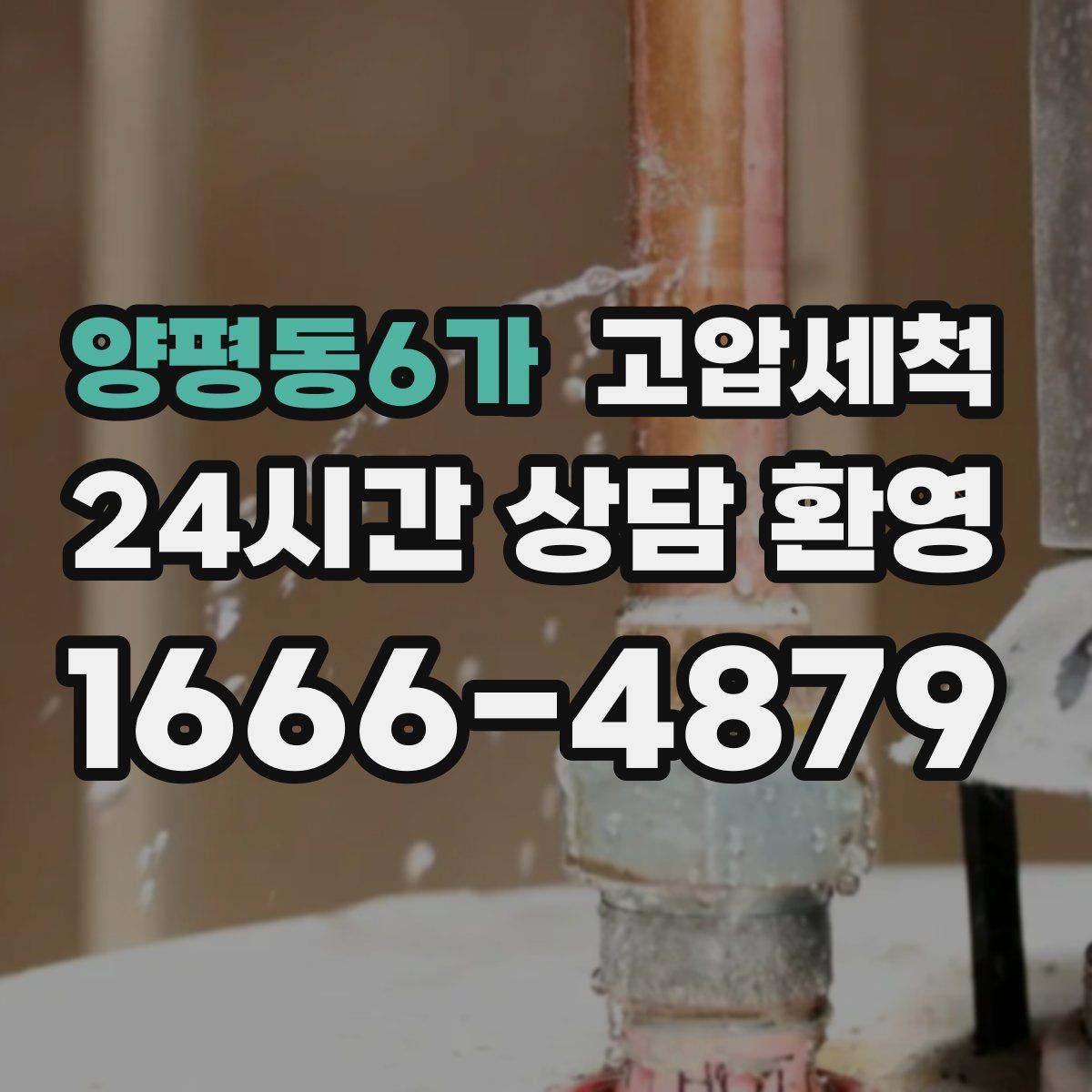 양평동6가 고압세척