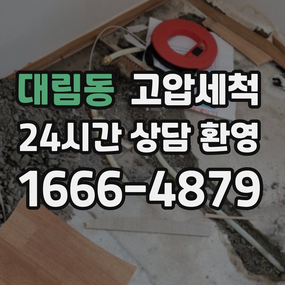 대림동 고압세척 싱크대 배관 청소 장마철 유증기 대응