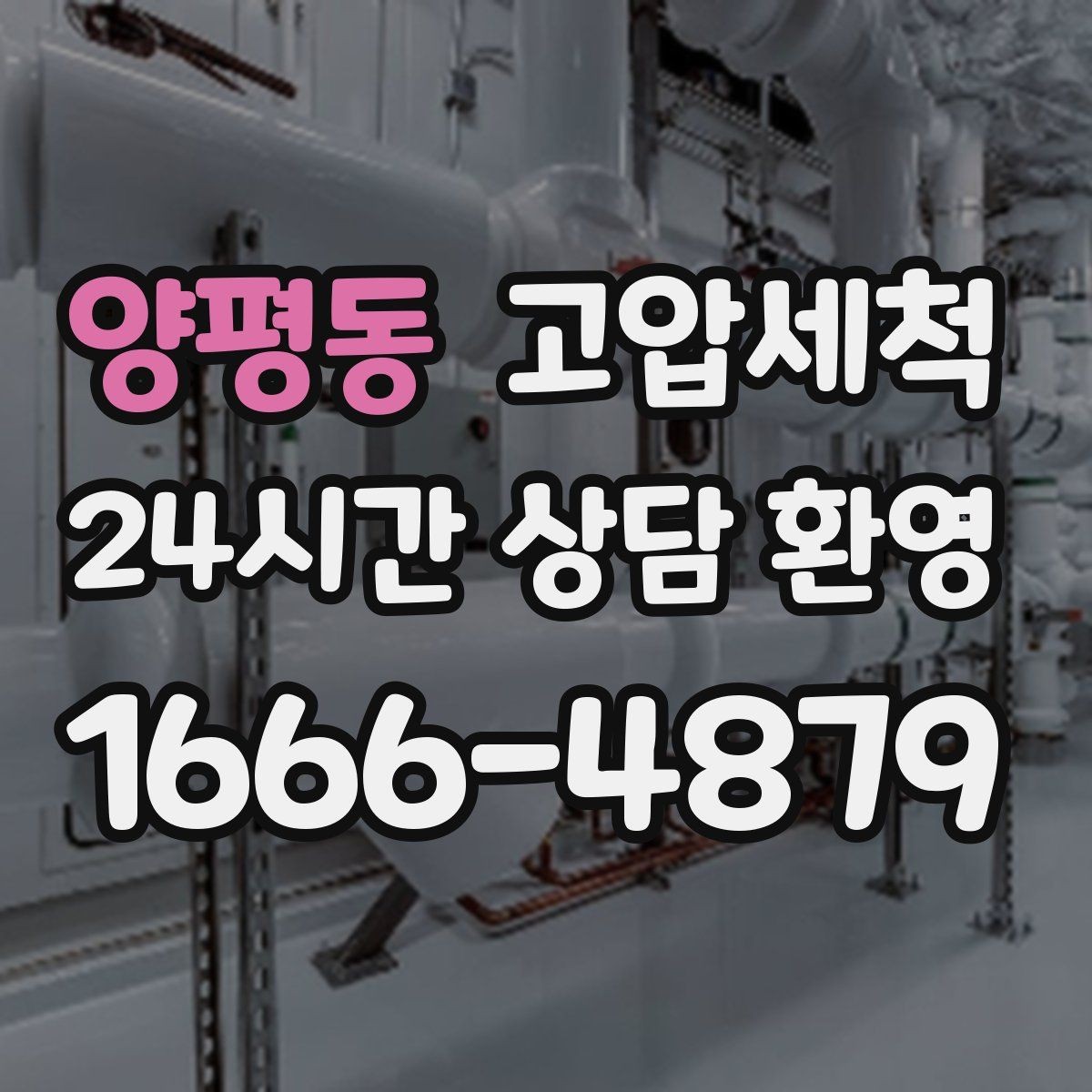 양평동 고압세척 수도 배관 청소 수압·급탕 동시 안정화