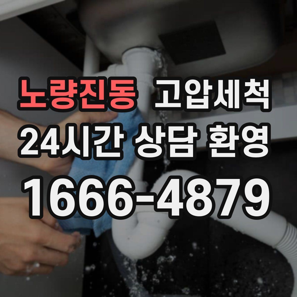 노량진동 고압세척 원룸·오피스텔 맞춤 배수 관리