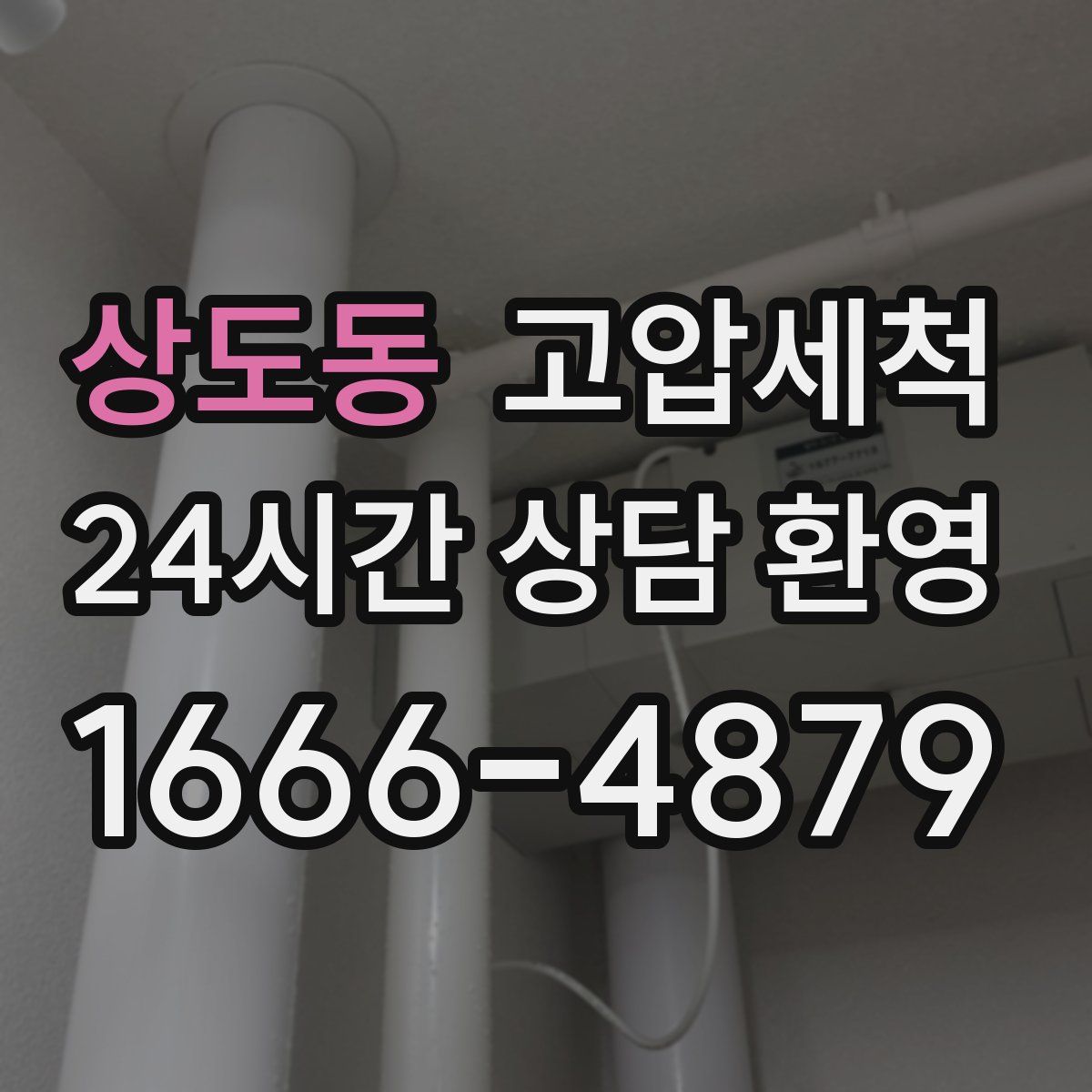 상도동 고압세척