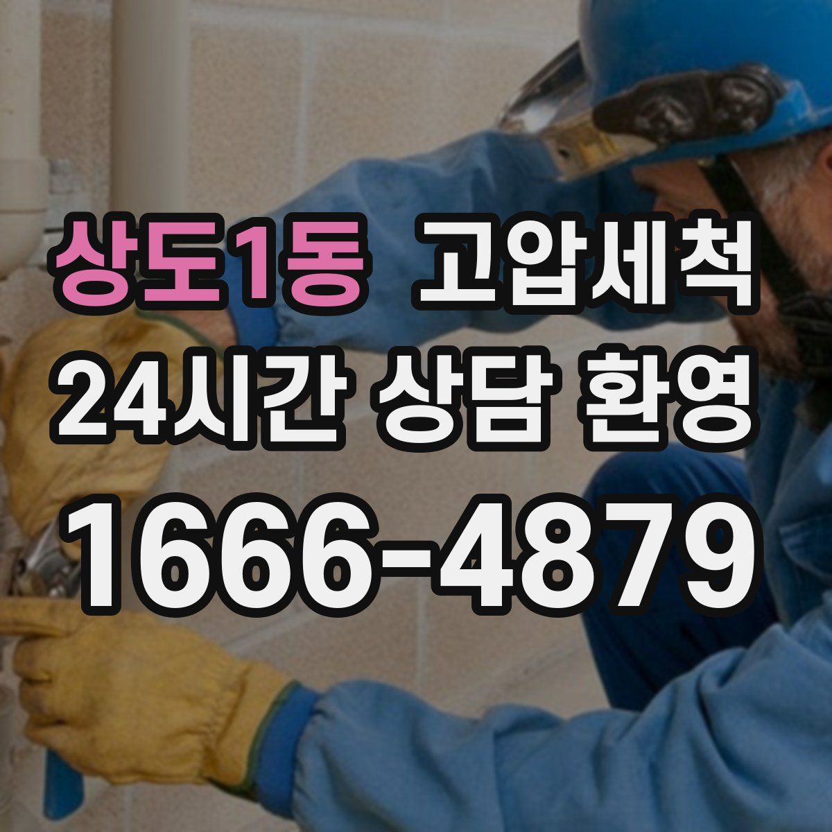 상도1동 고압세척