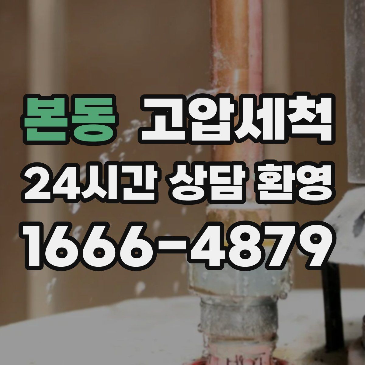 본동 고압세척 수도 배관 청소 노후 전환 전 점검