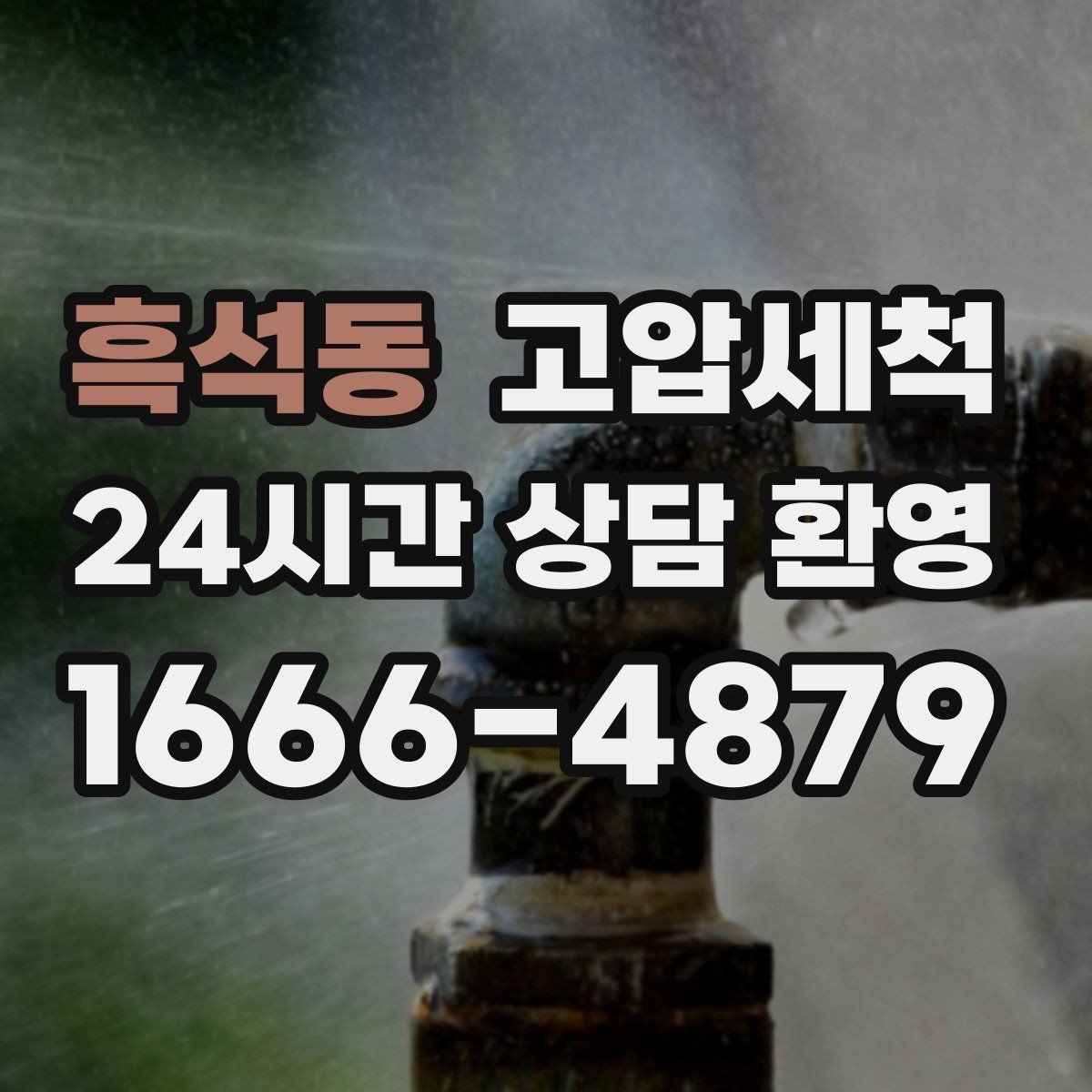 흑석동 고압세척 수도 배관 청소 수전 이물질 클리어