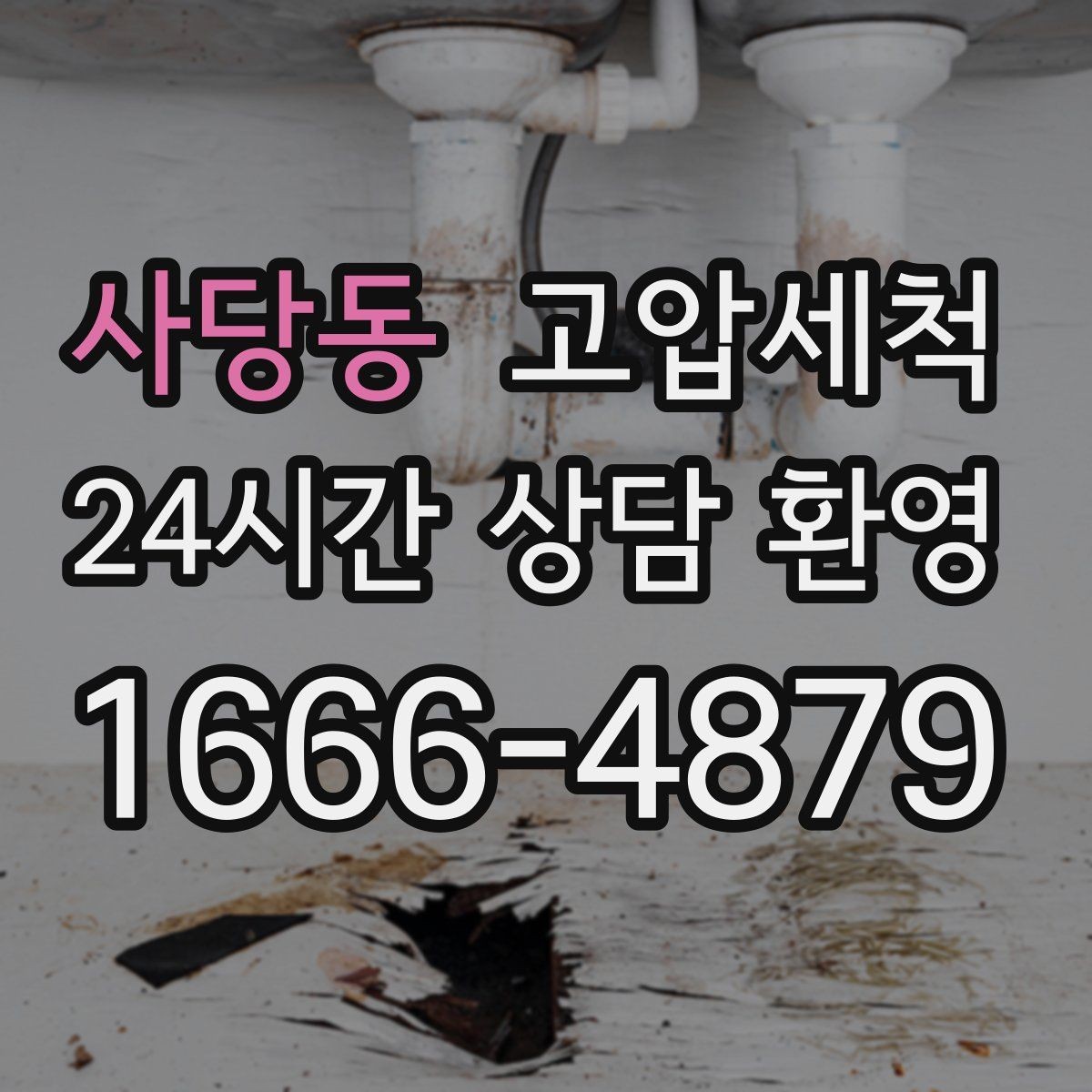 사당동 고압세척 하수구 냄새 차단 소음 동반 시 대응