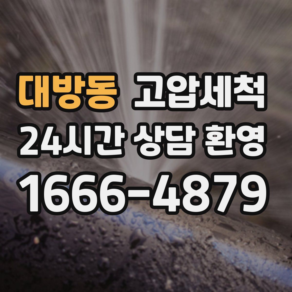 대방동 고압세척