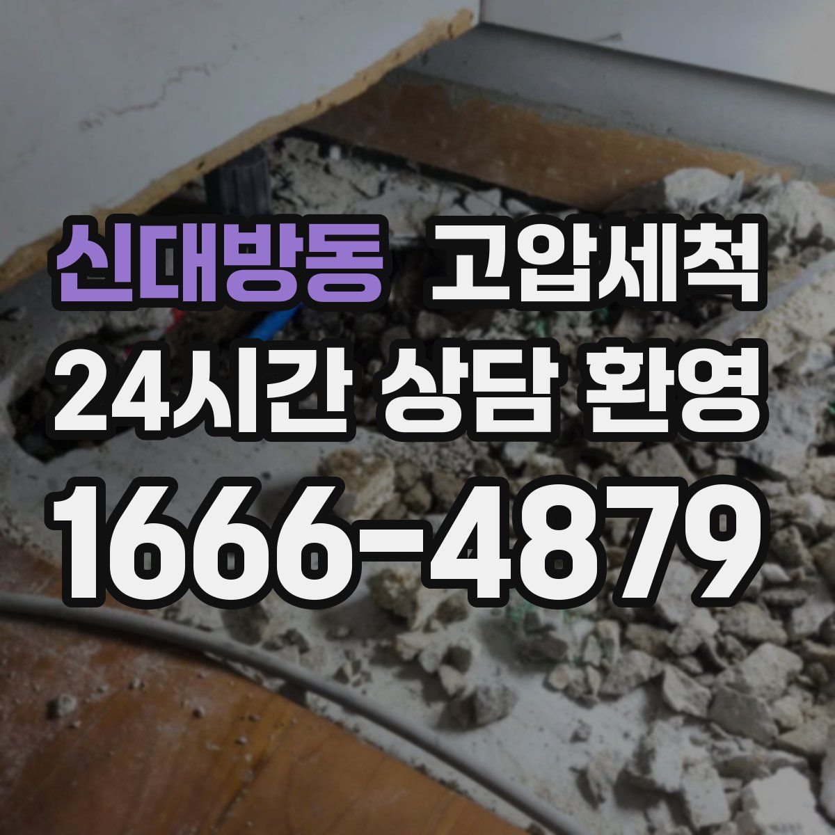 신대방동 고압세척