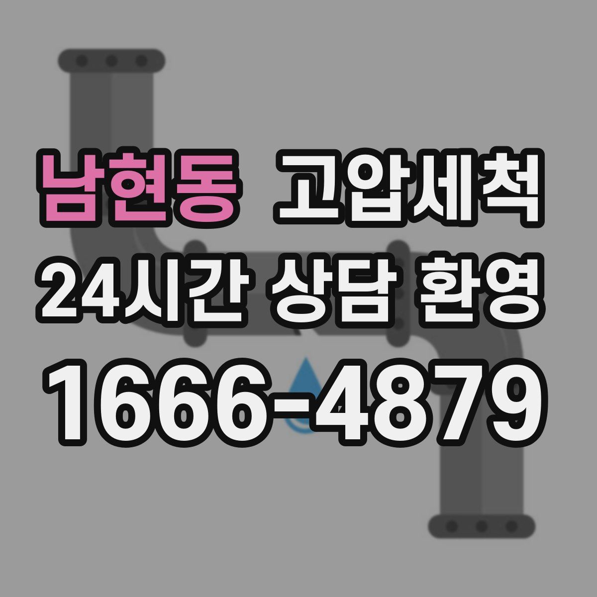 남현동 고압세척