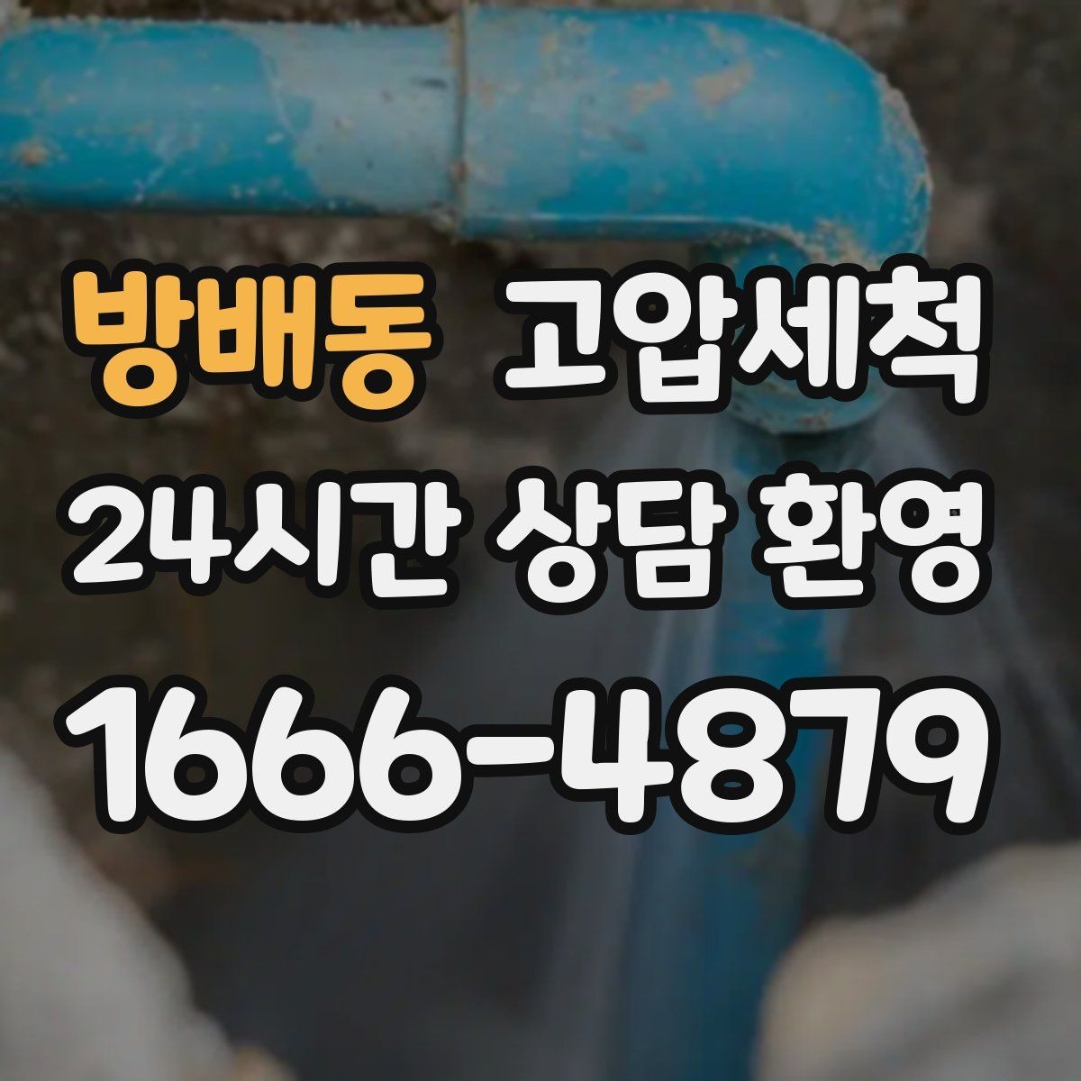 방배동 고압세척 하수구 막힘 바닥 물자국 남기지 않기
