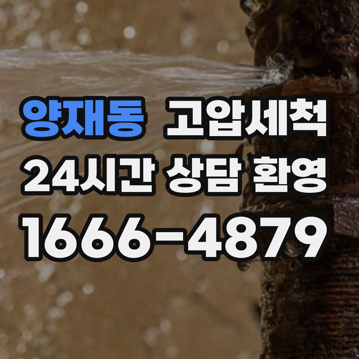 양재동 고압세척