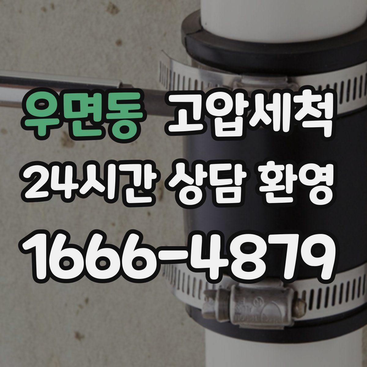 우면동 고압세척