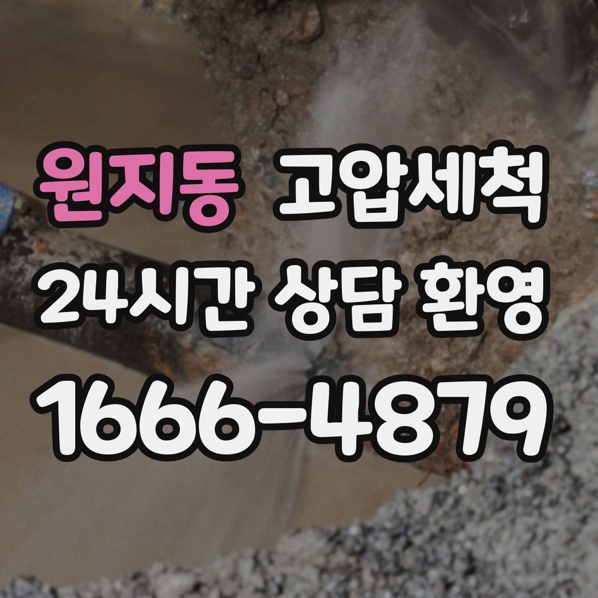 원지동 고압세척 하수구 냄새 제거 배수 소음 동반 시