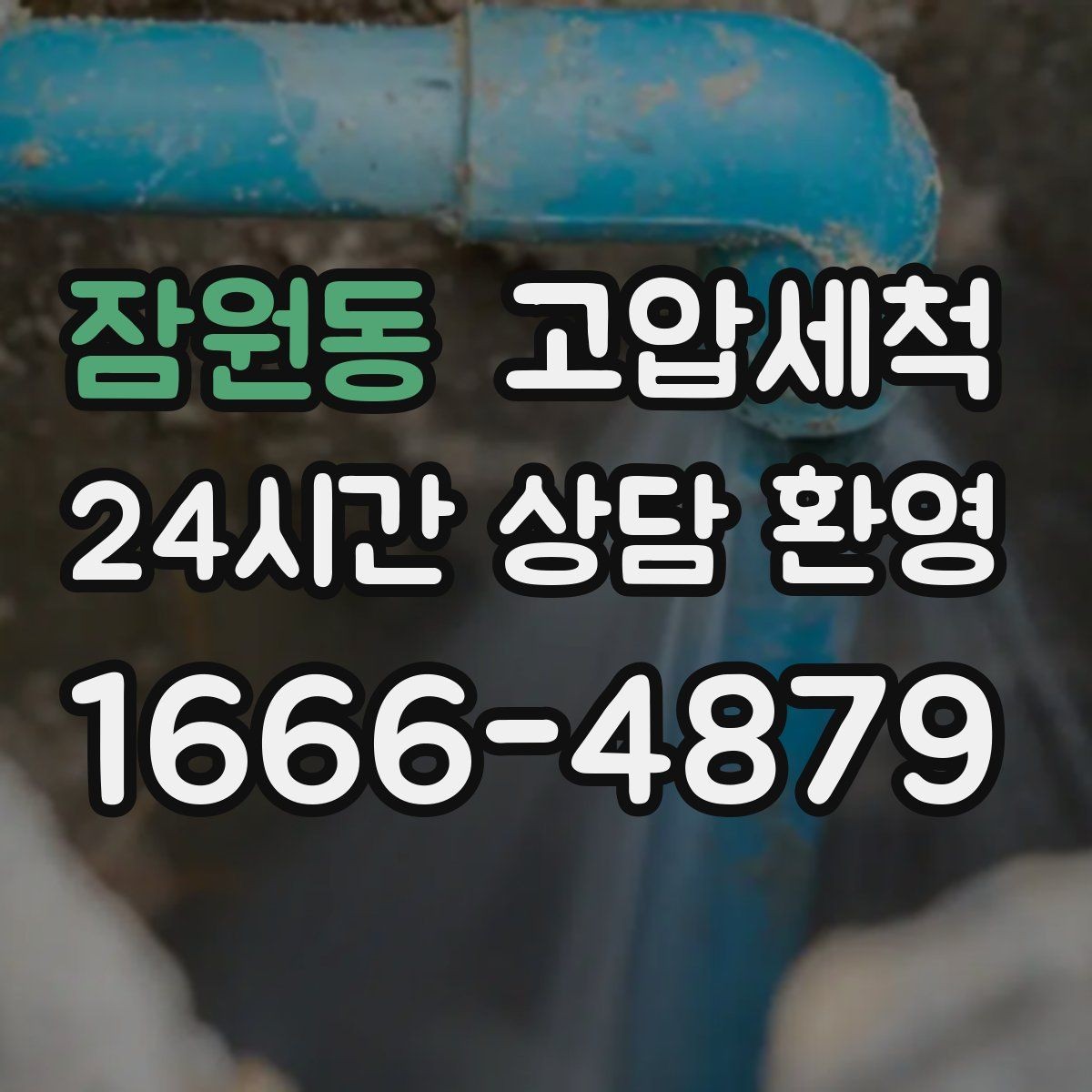 잠원동 고압세척 하수구 냄새 제거 겨울 건조기 대응