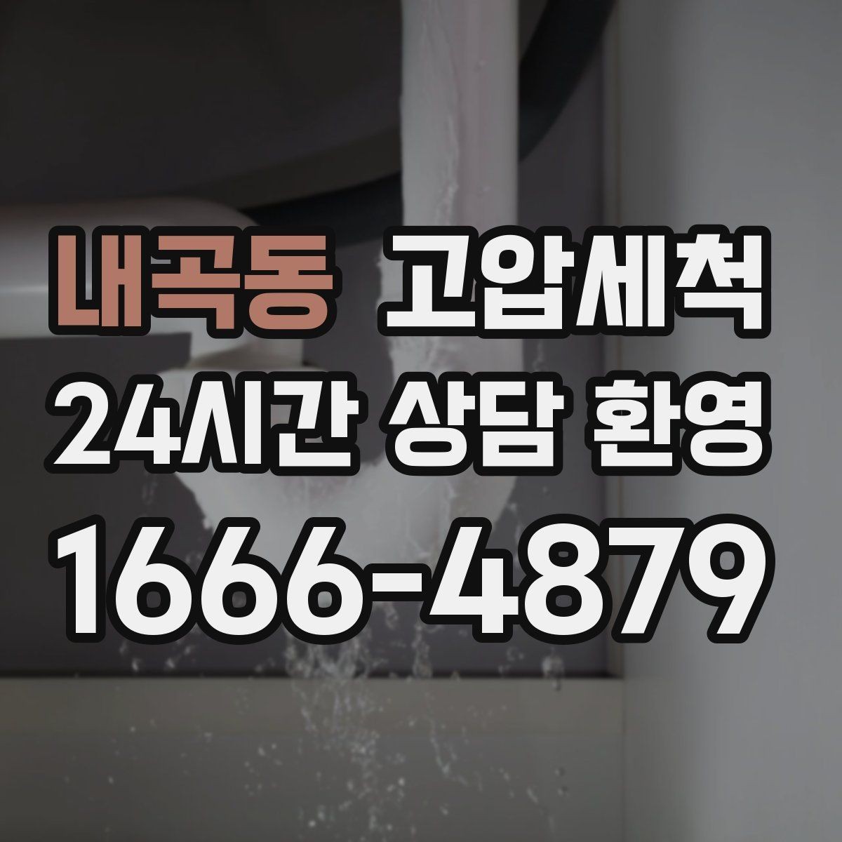 내곡동 고압세척 수도 배관 청소 난방 응답 속도 개선