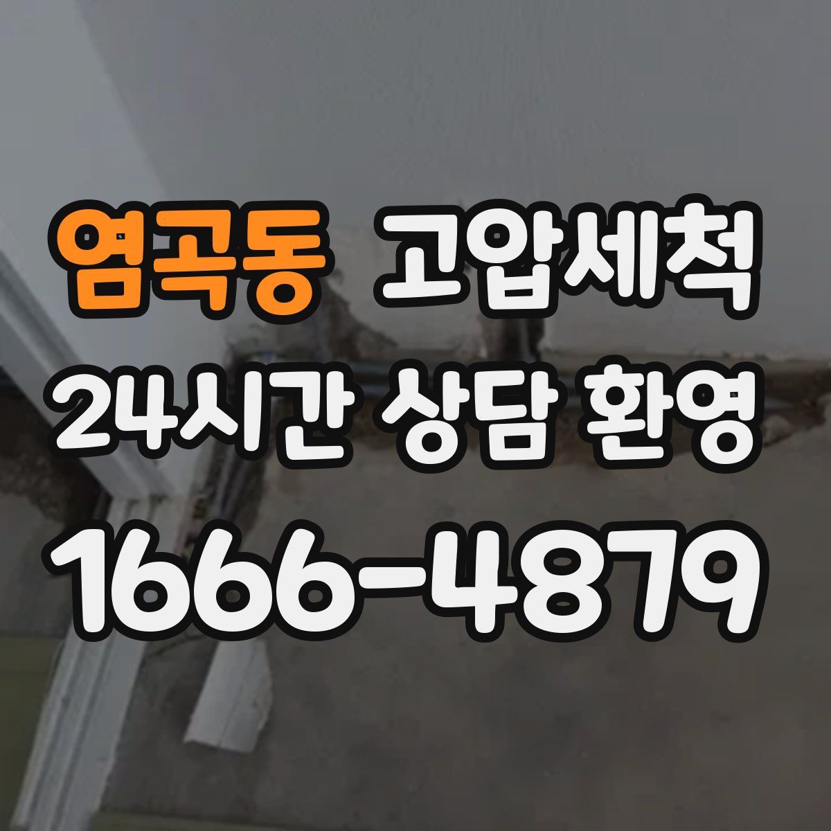 염곡동 고압세척