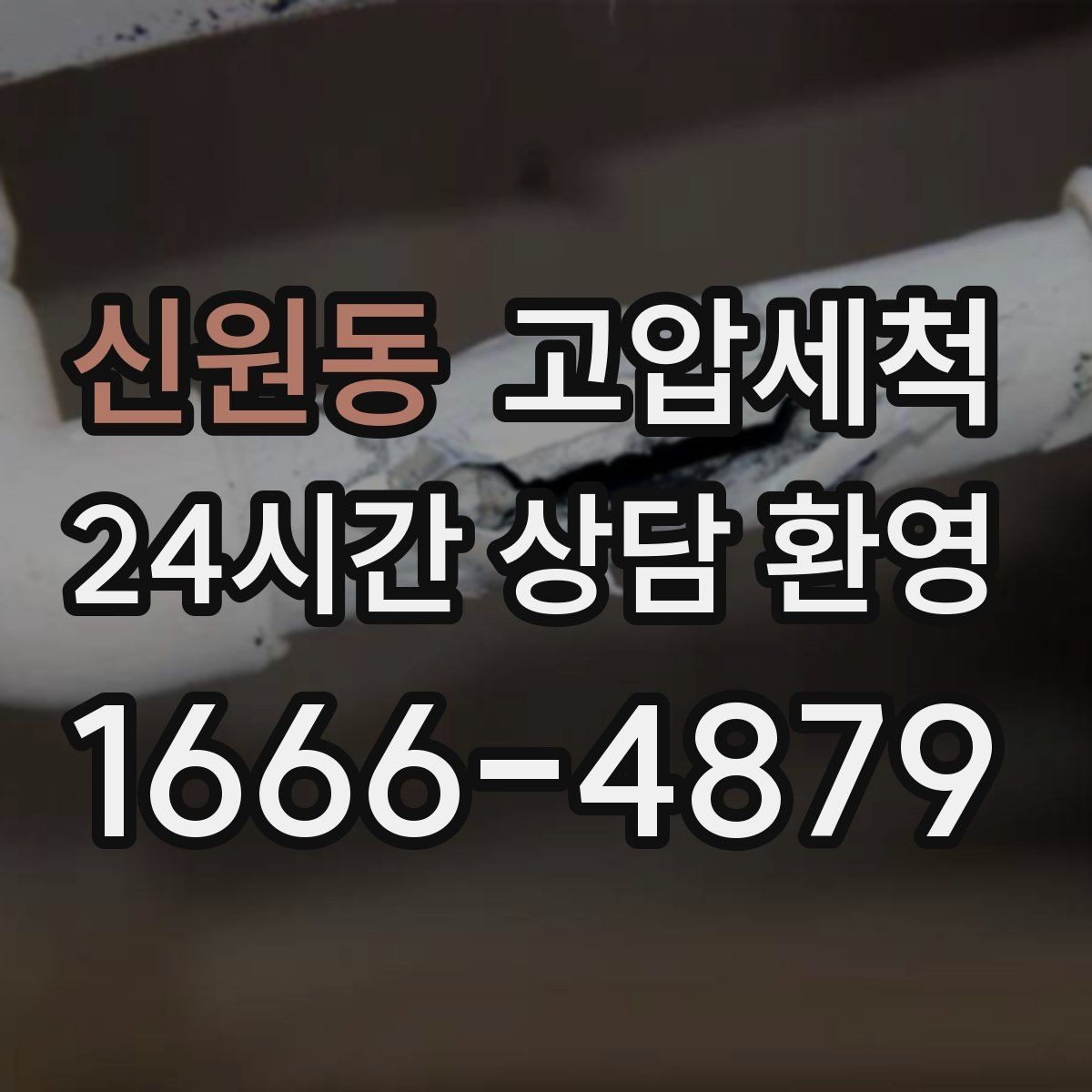 신원동 고압세척 하수구 냄새 차단 장시간 잔향 제로화