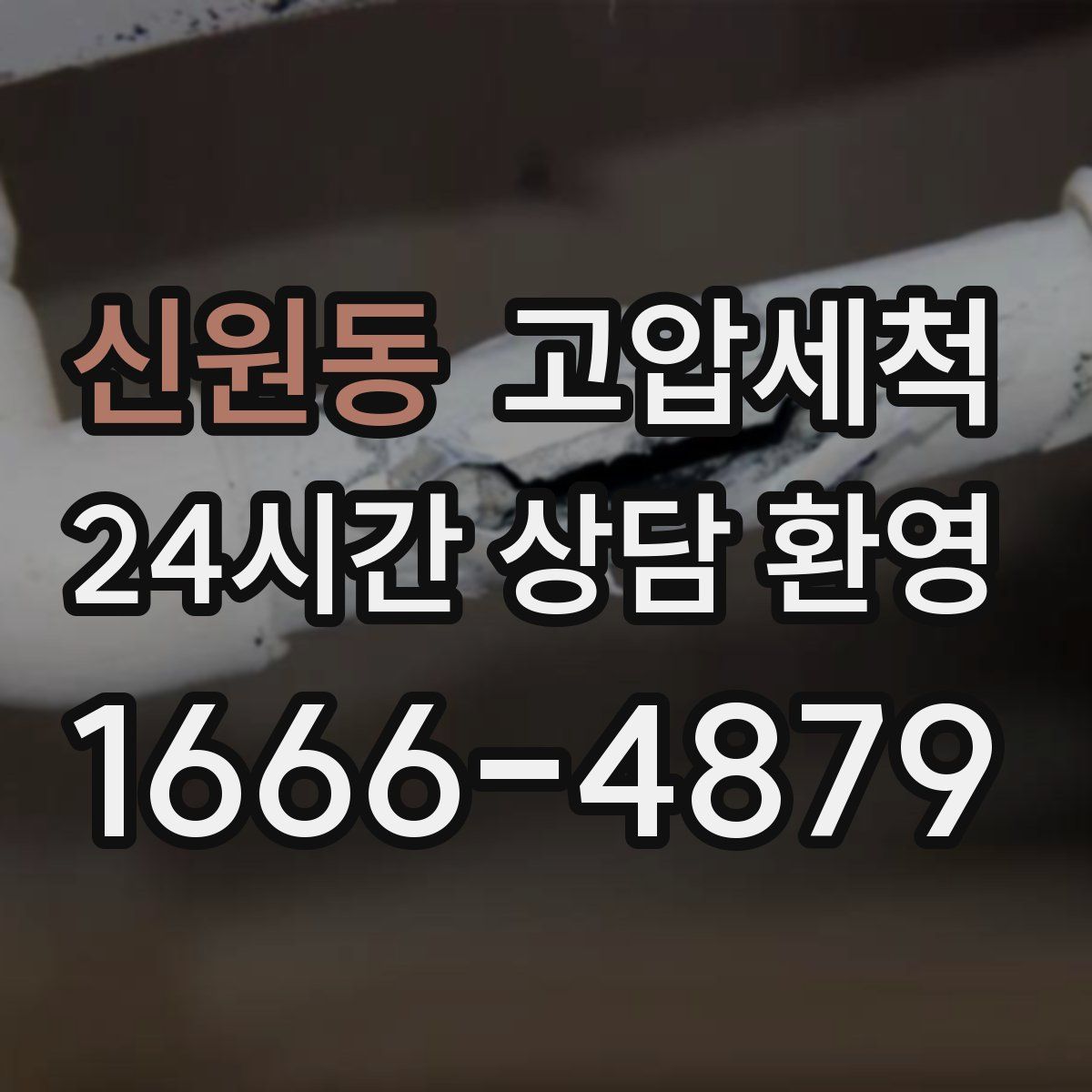 신원동 고압세척