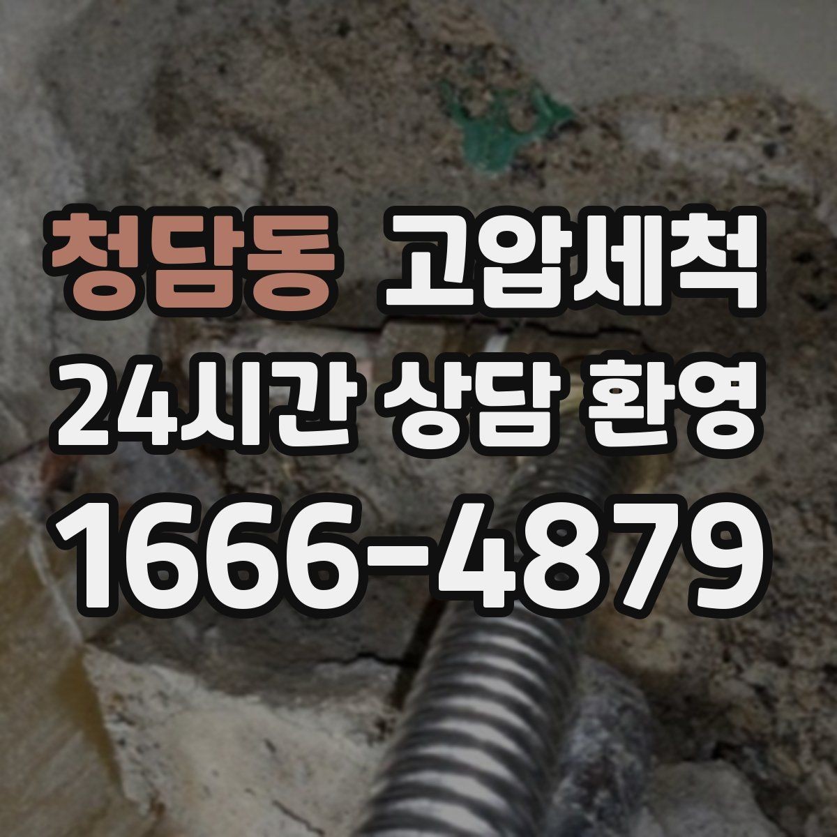 청담동 고압세척 하수구 냄새 차단 트랩 수봉 회복까지
