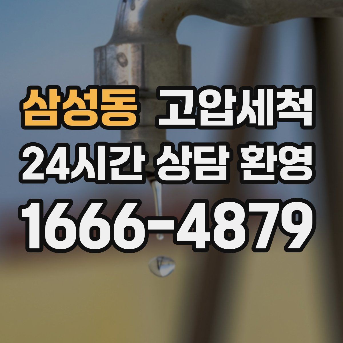 삼성동 고압세척 수도 배관 녹물·스케일 제거
