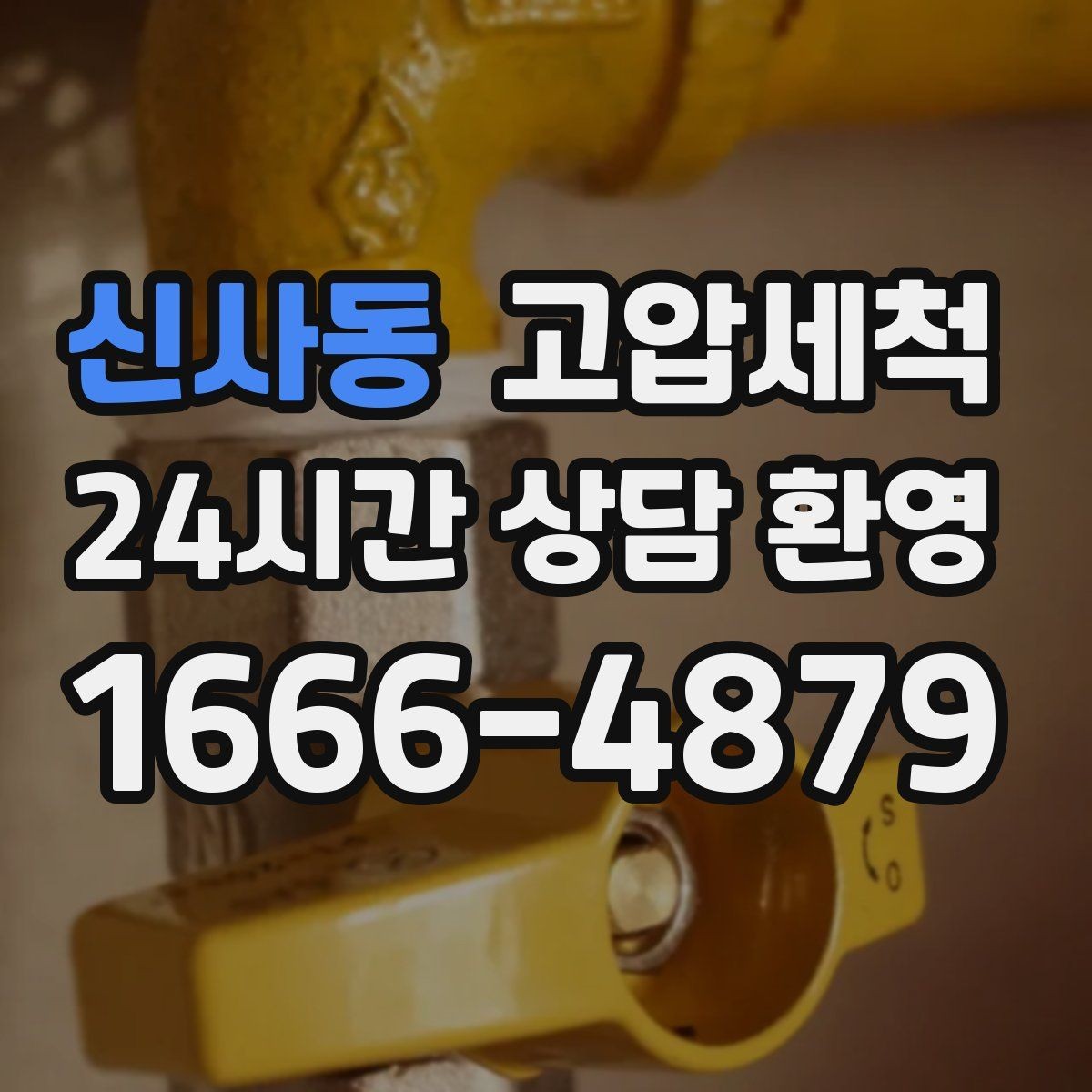 신사동 고압세척 수도 배관 청소 녹물·스케일 제거