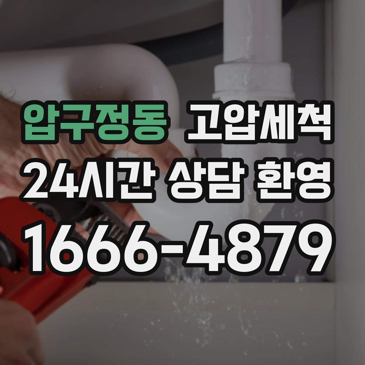 압구정동 고압세척