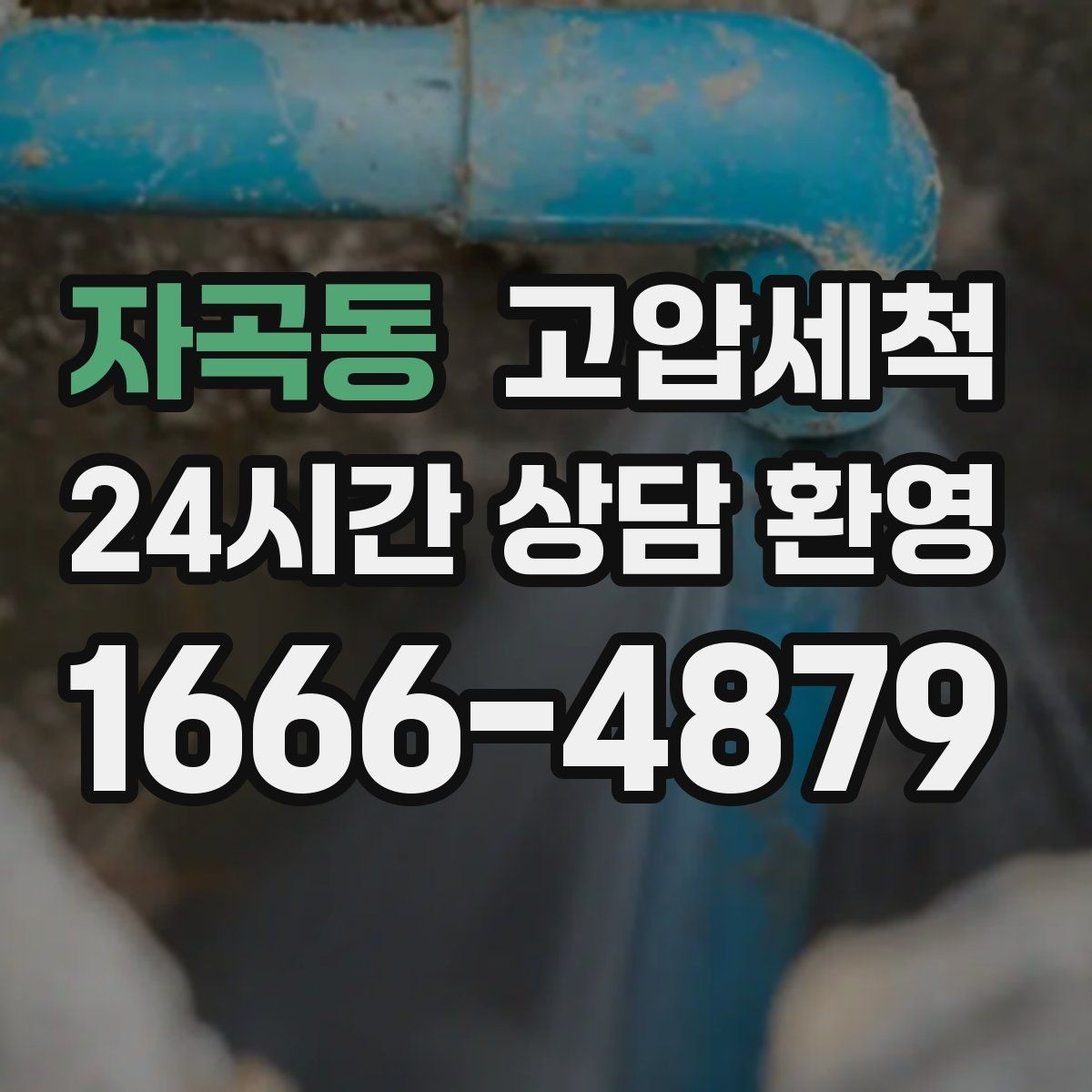 자곡동 고압세척 싱크대 배관 청소 재발 간격 넓히기