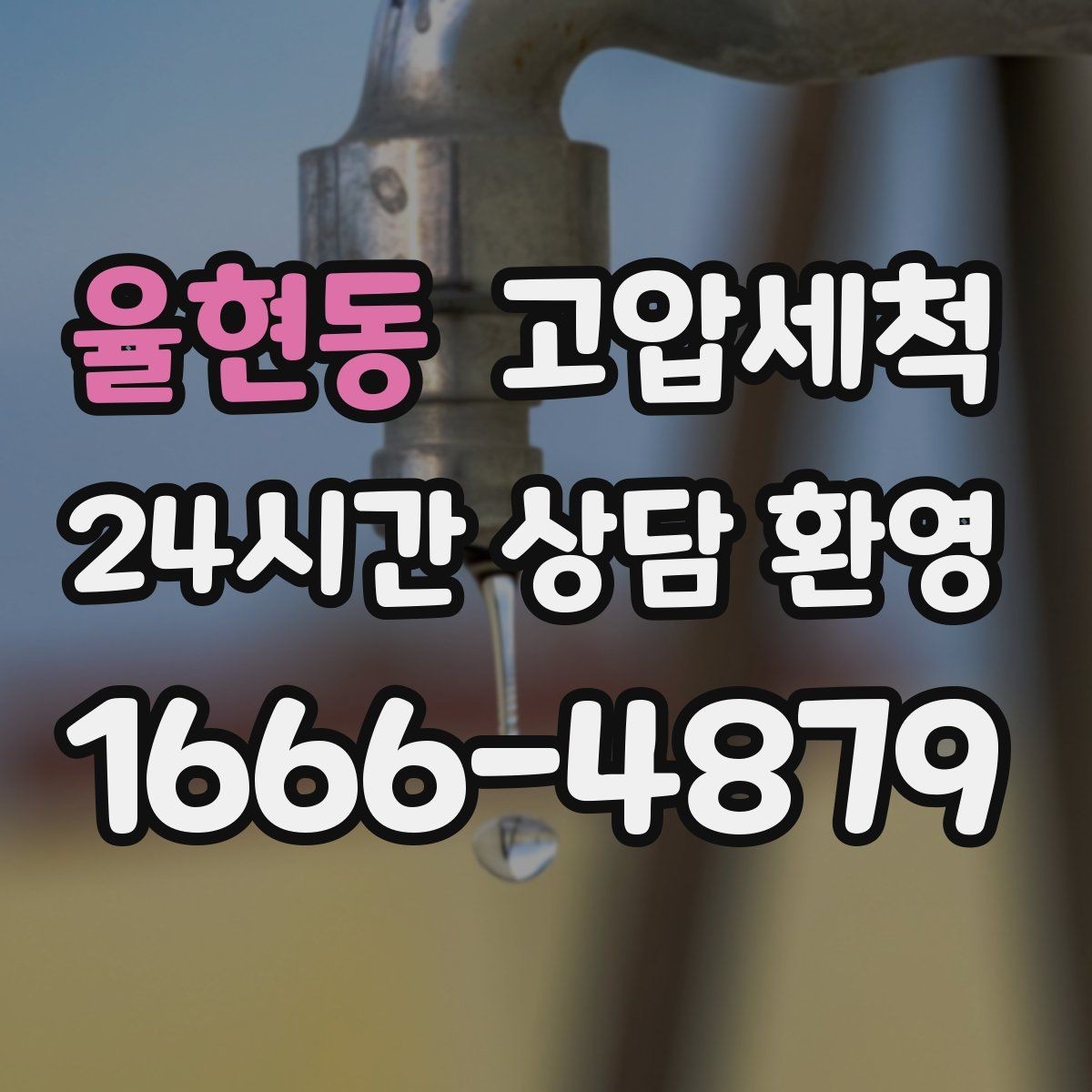 율현동 고압세척 하수구 배관 청소 집합배관 병목 해소