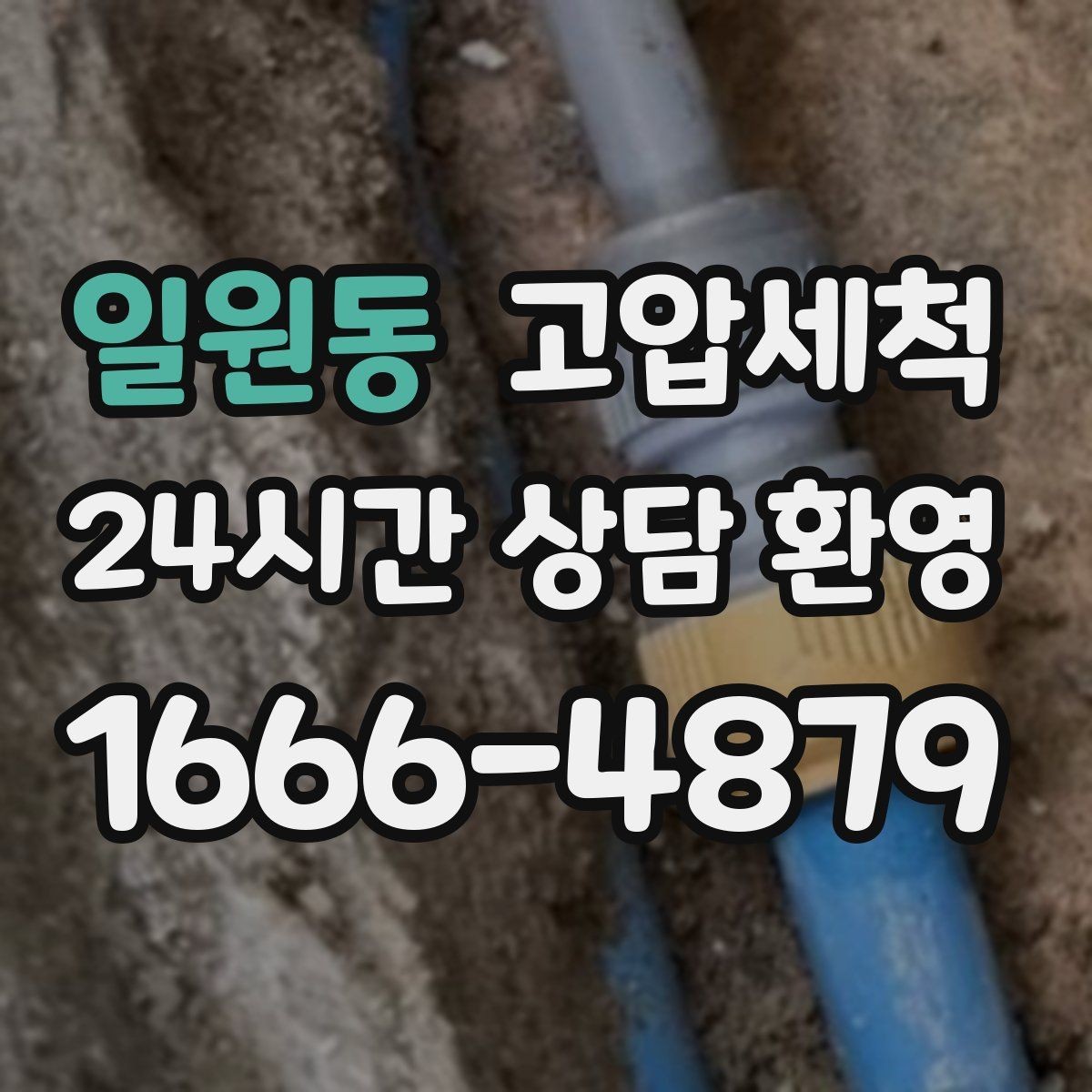 일원동 고압세척 공용 라인 확산 사전 차단