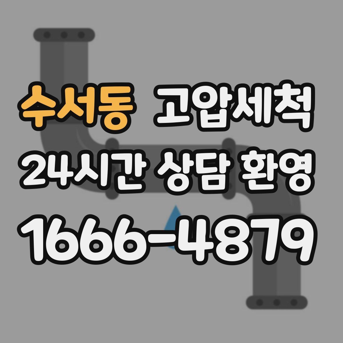 수서동 고압세척 하수구 막힘 겨울 수축 구간 정비