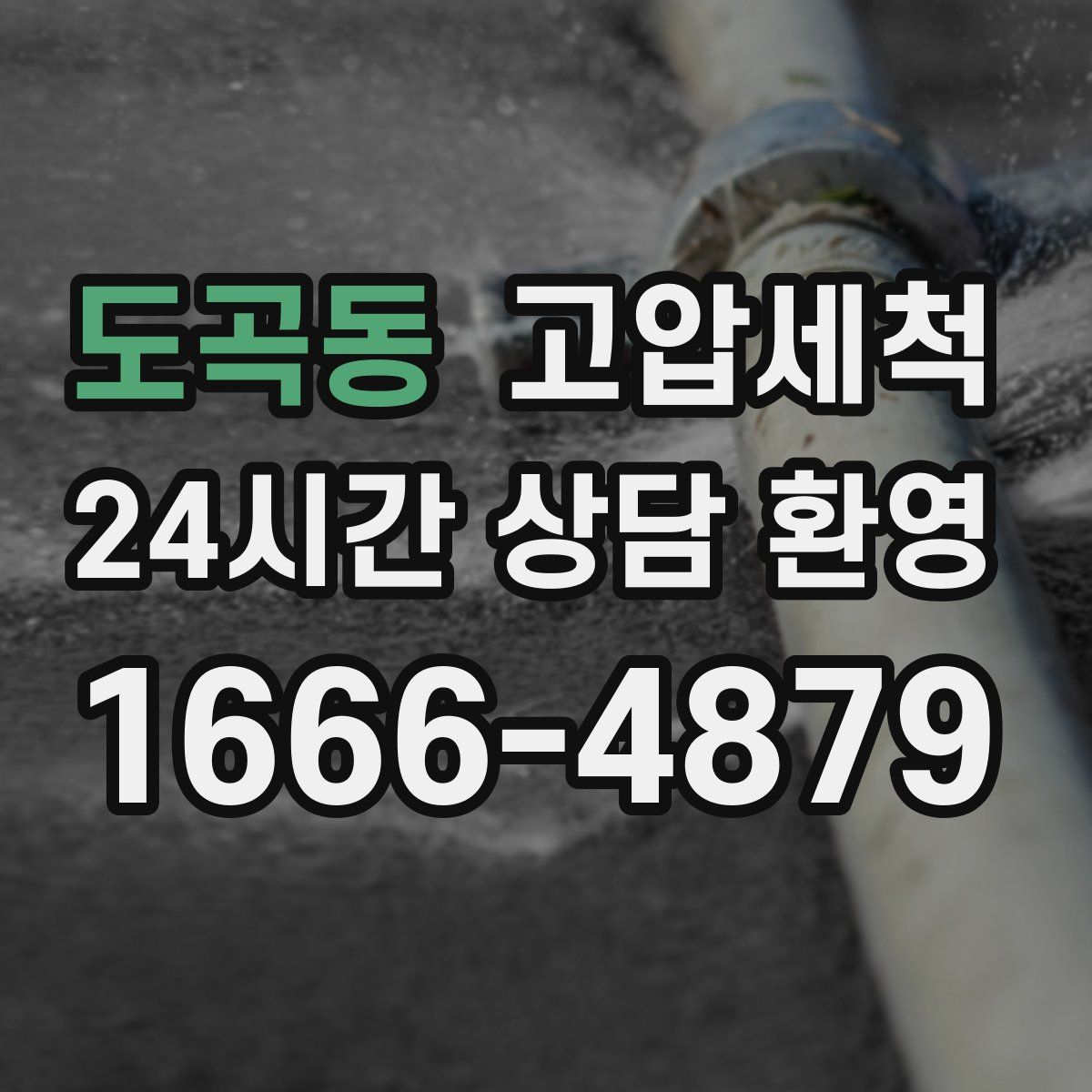 도곡동 고압세척