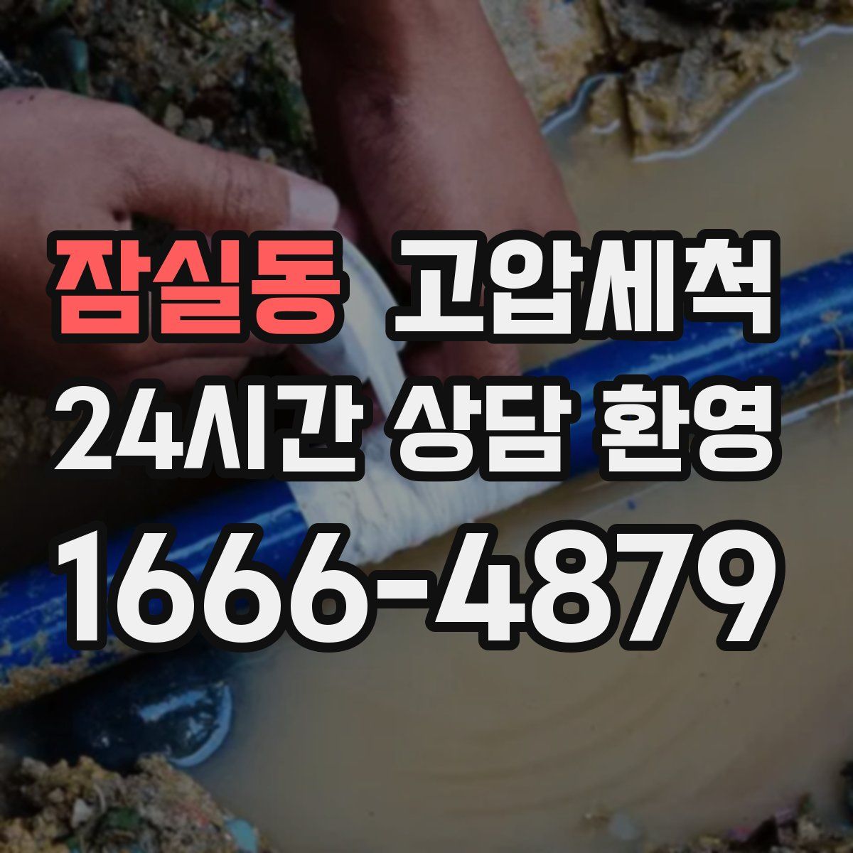 잠실동 고압세척