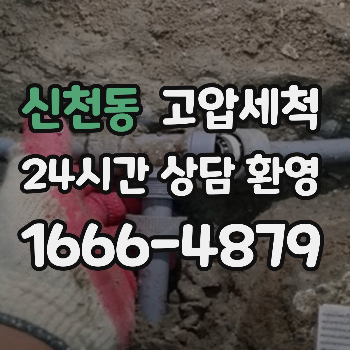 신천동 고압세척