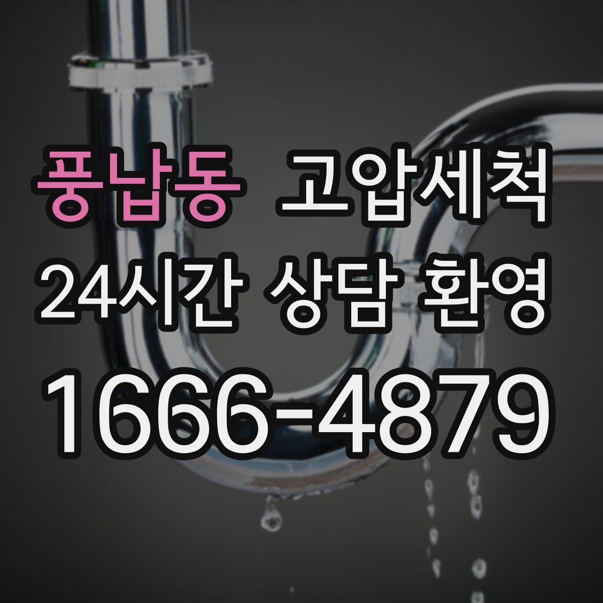 풍납동 고압세척