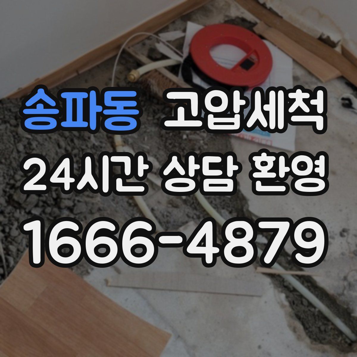 송파동 고압세척