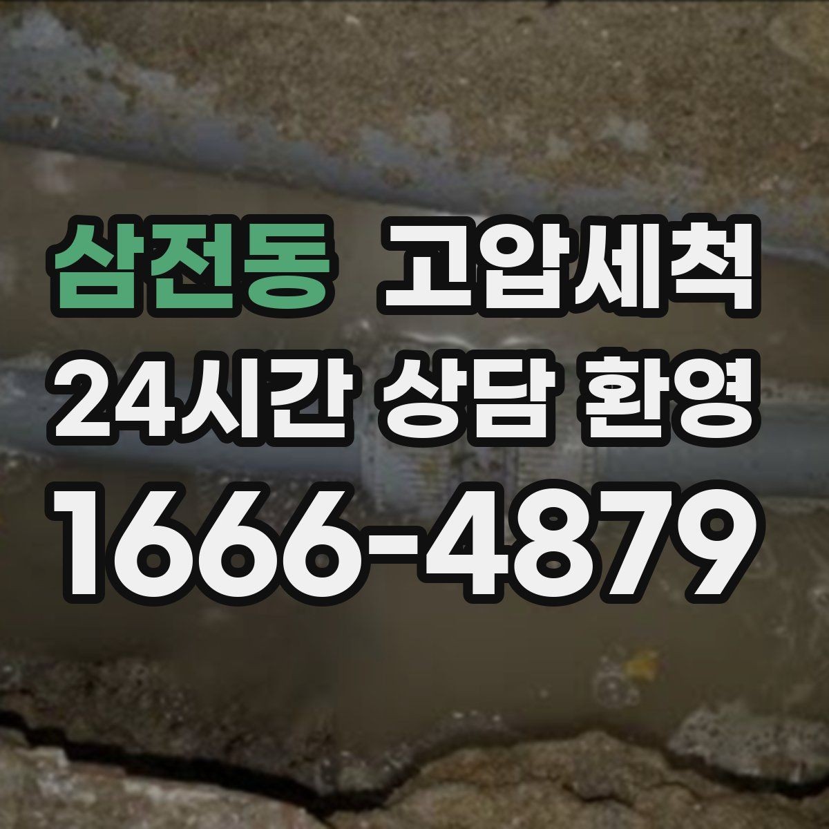 삼전동 고압세척 싱크대 배관 청소 명절 후 필수 케어