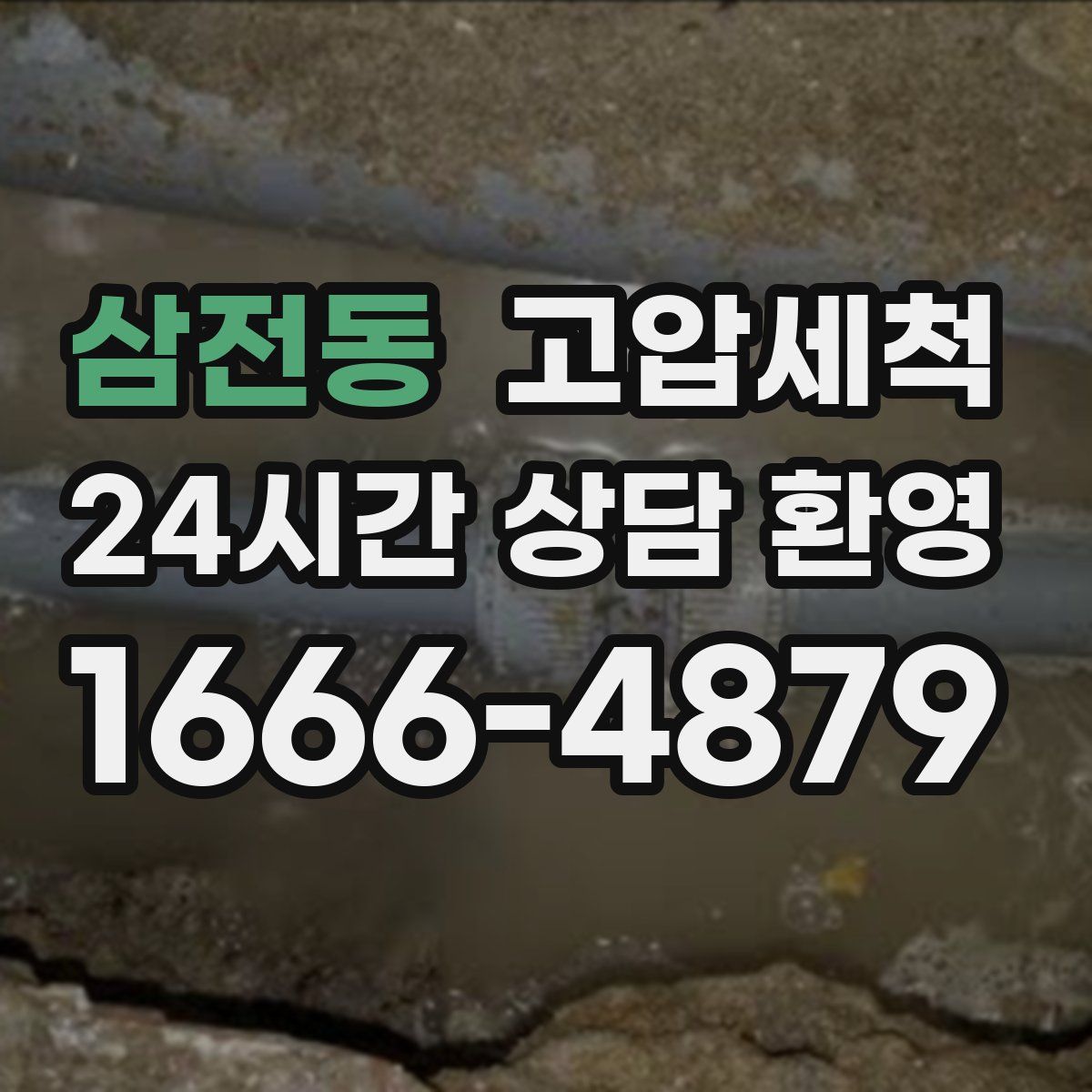 삼전동 고압세척