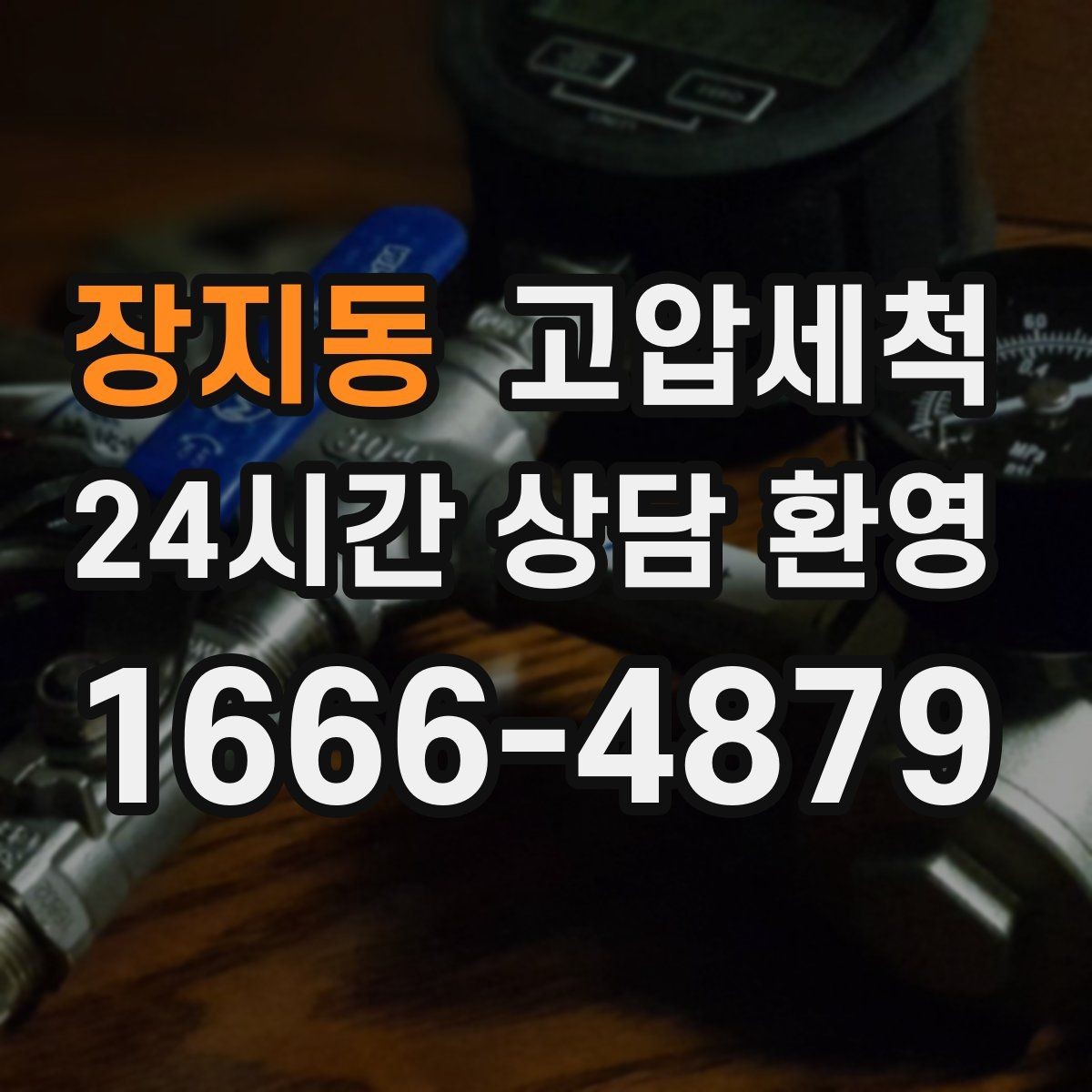 장지동 고압세척 화장실 하수구 냄새 수면 방해 해소