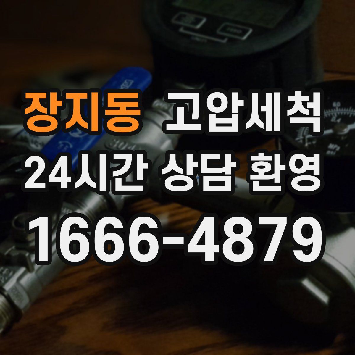 장지동 고압세척