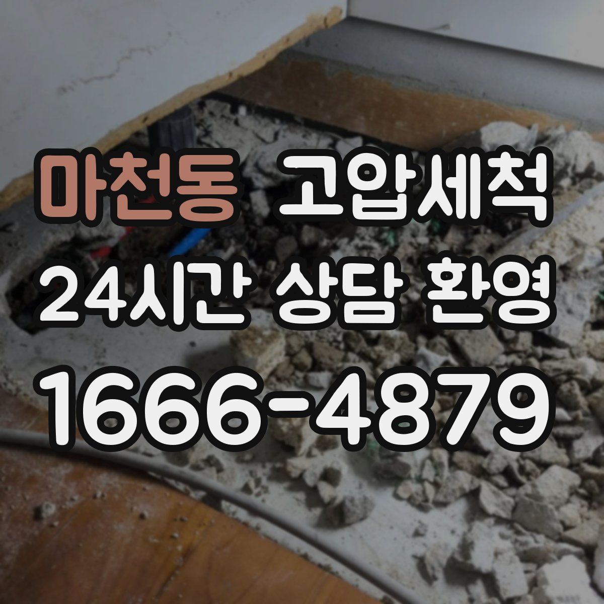 마천동 고압세척