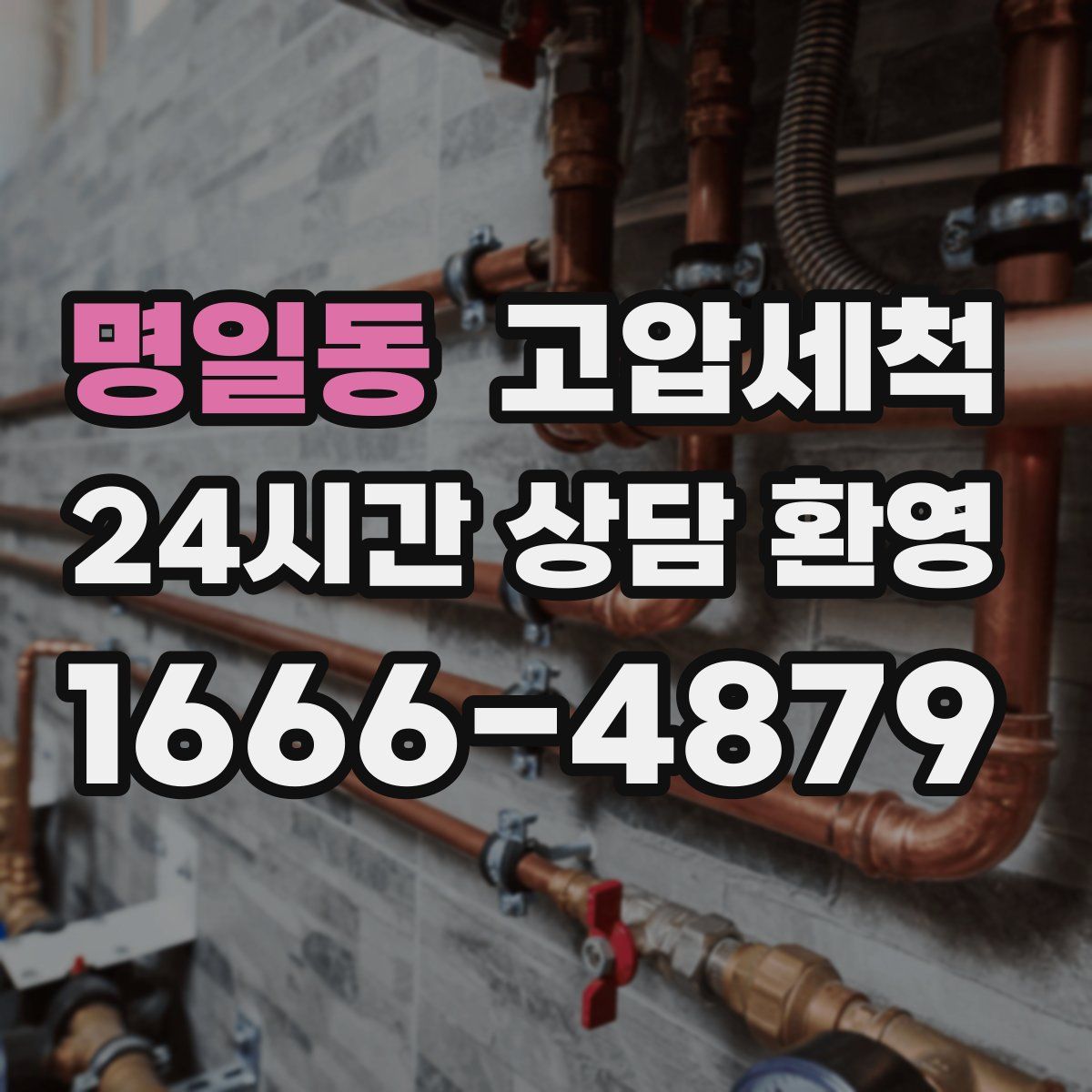 명일동 고압세척