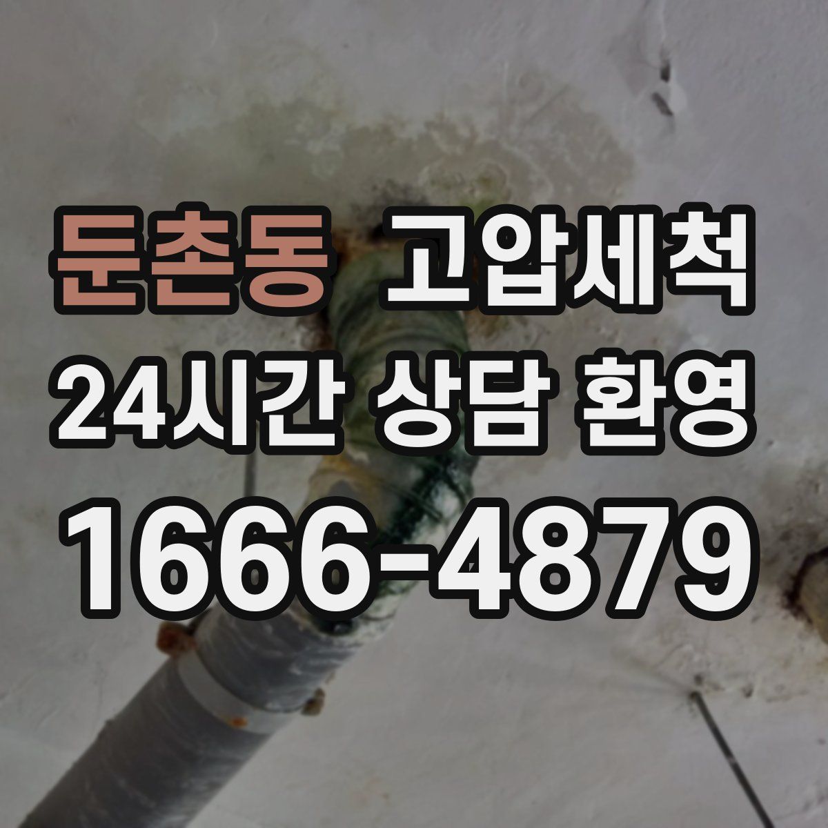둔촌동 고압세척
