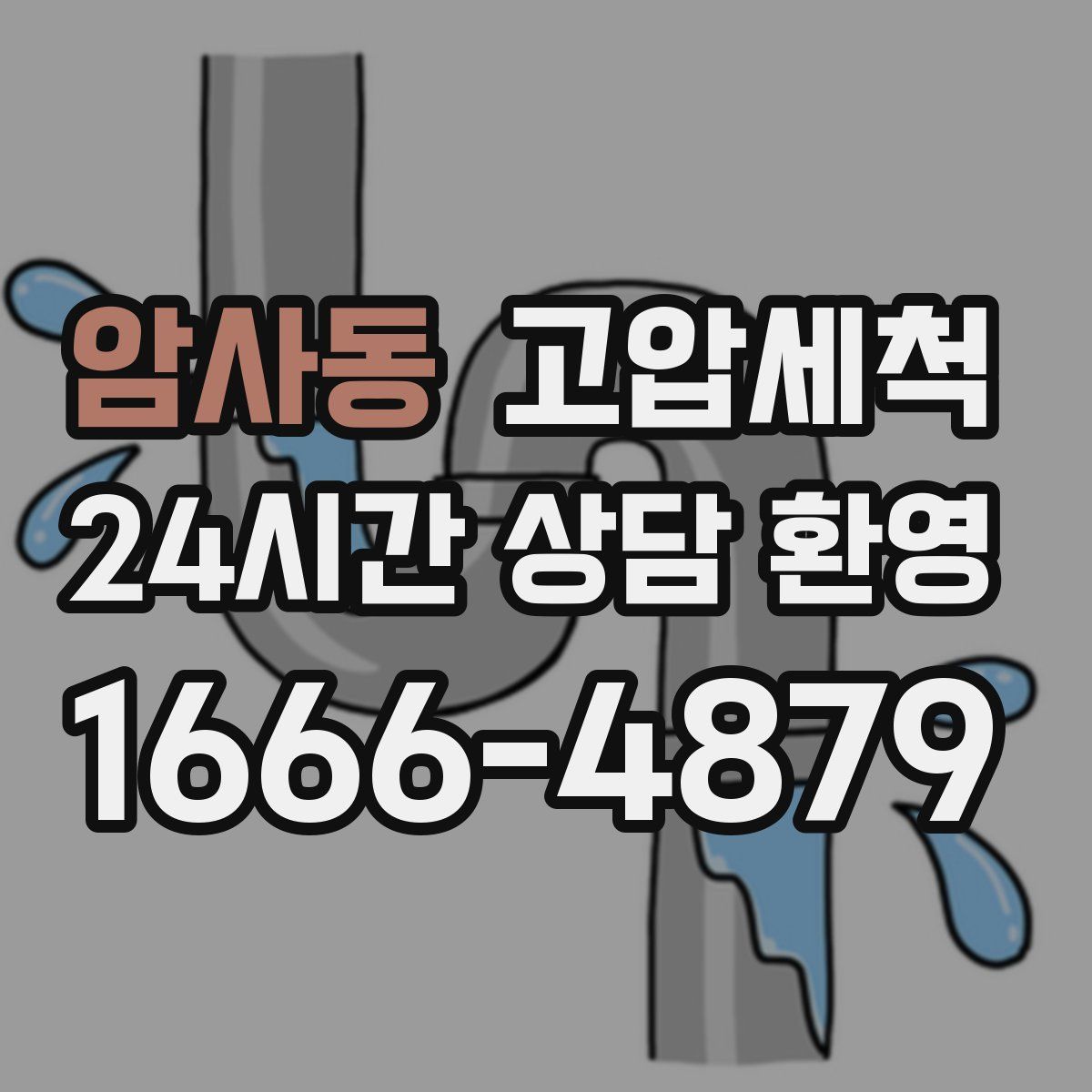 암사동 고압세척